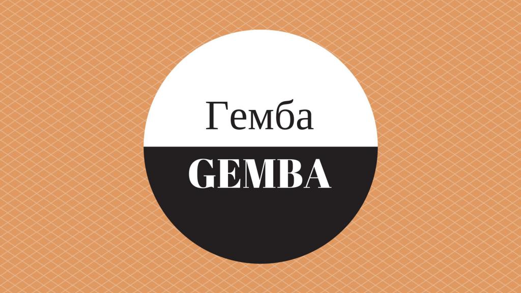 Гемба